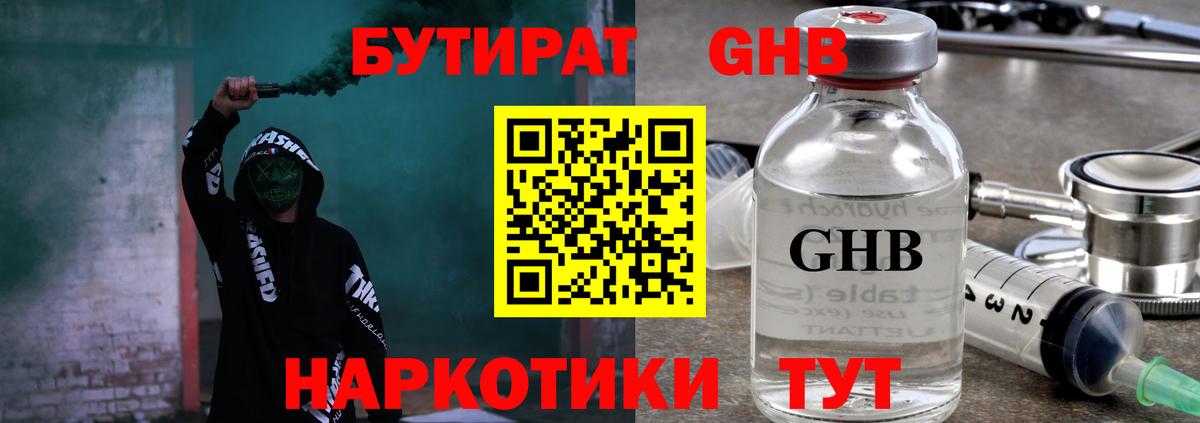БУТИРАТ Butirat Жуковский